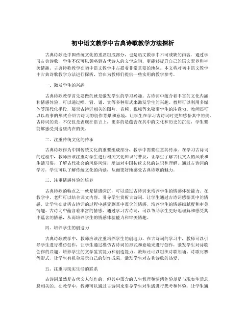 初中语文教学中古典诗歌教学方法探析