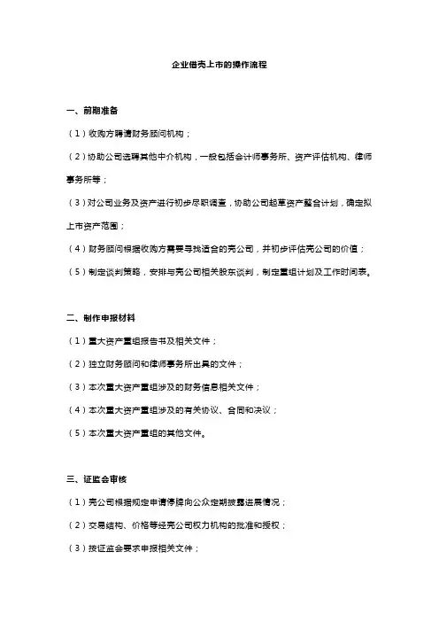 企业借壳上市的操作流程