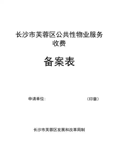 长沙市芙蓉区公共性物业服务收费备案表