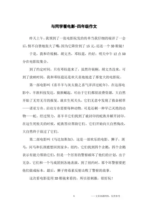 与同学看电影-四年级作文