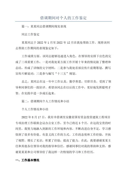 借调期间对个人的工作鉴定