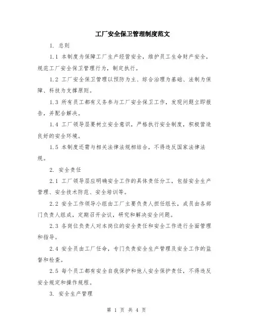 工厂安全保卫管理制度范文