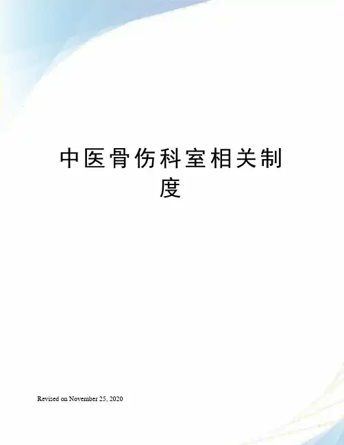 中医骨伤科室相关制度