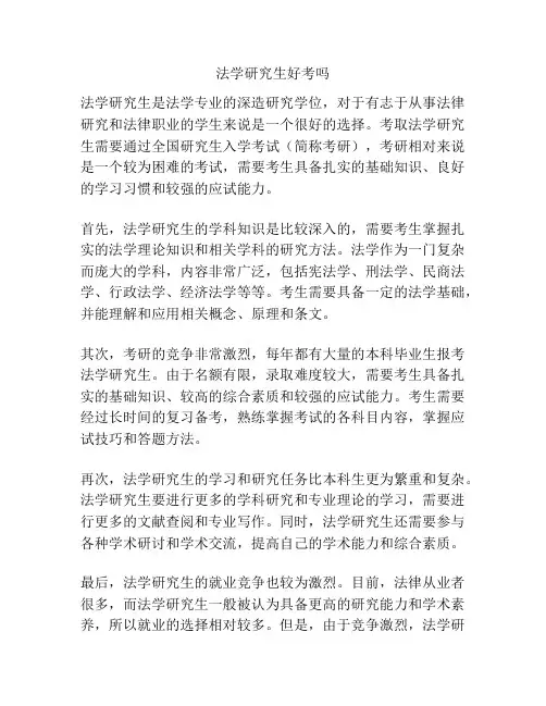 法学研究生好考吗