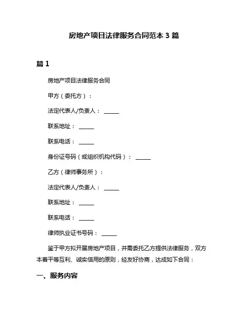 房地产项目法律服务合同范本3篇