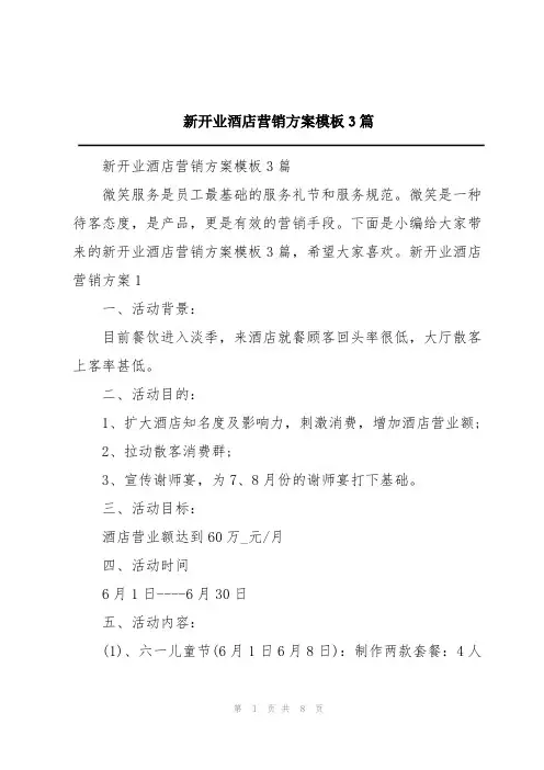 新开业酒店营销方案模板3篇