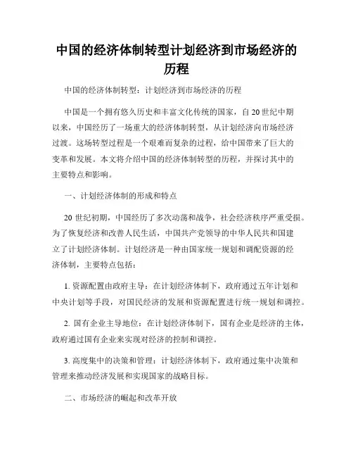 中国的经济体制转型计划经济到市场经济的历程