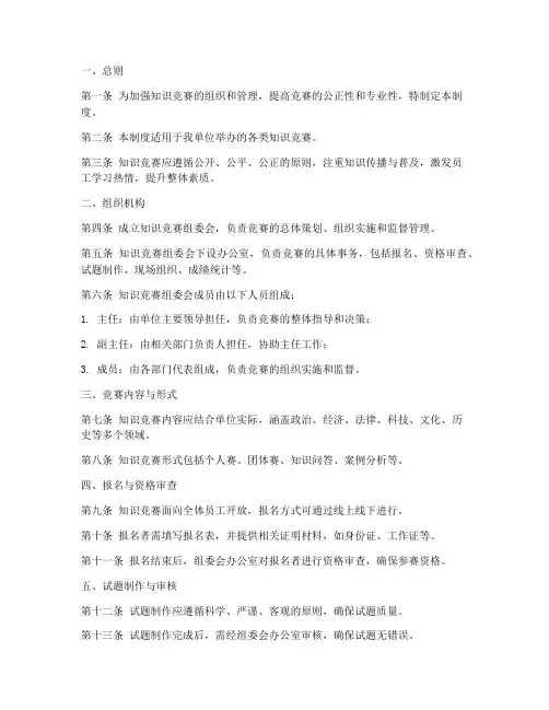 知识竞赛组织管理制度模板