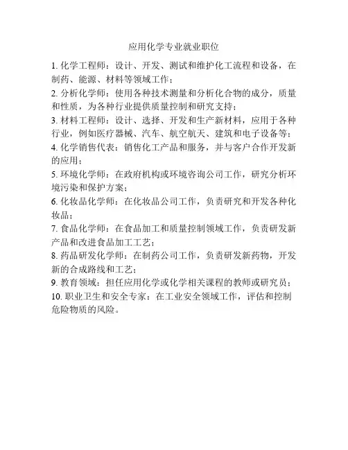 应用化学专业就业职位