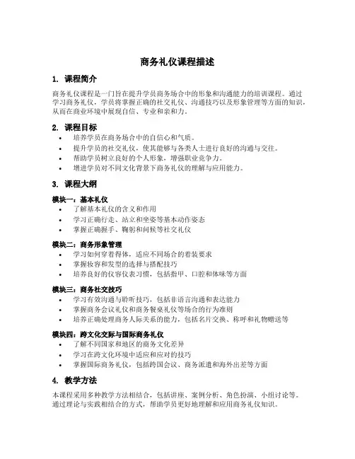 商务礼仪课程描述