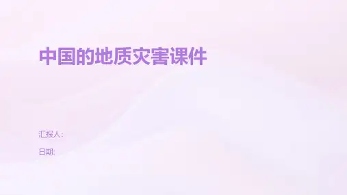 中国的地质灾害课件