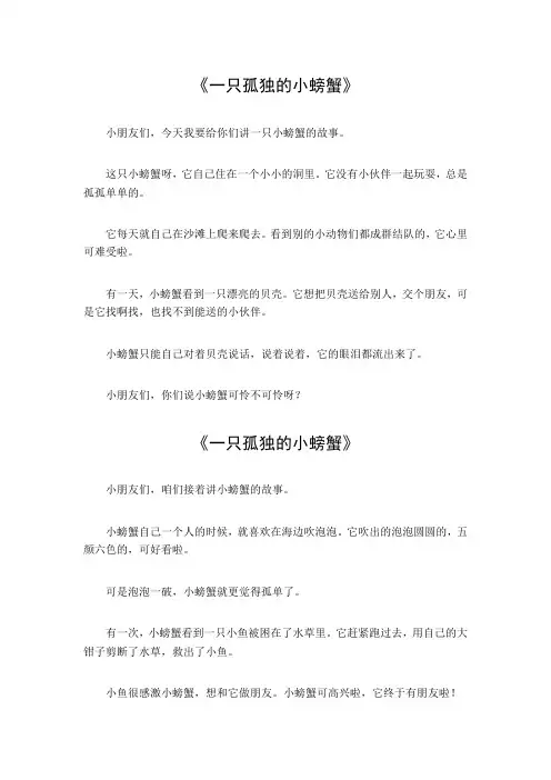 一只孤独的小螃蟹故事