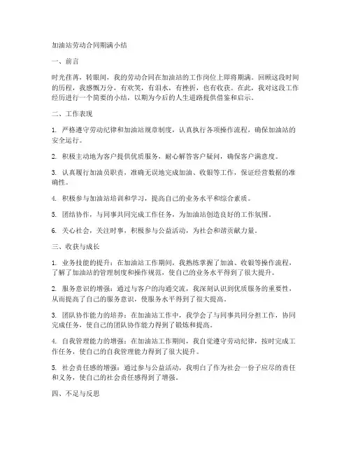 加油站劳动合同期满小结