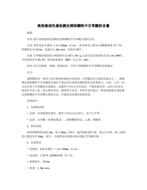 高效液相色谱法测定清肺颗粒中甘草酸的含量
