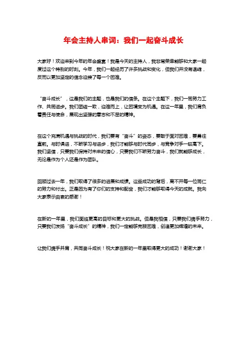 年会主持人串词：我们一起奋斗成长
