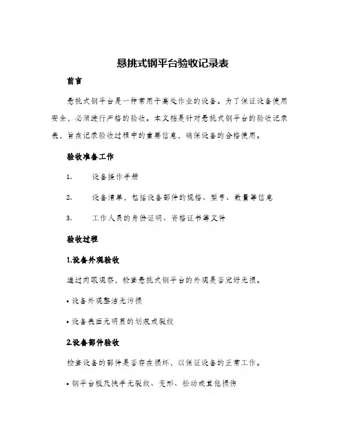 悬挑式钢平台验收记录表