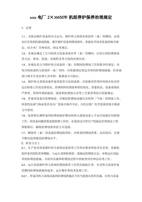 电厂停炉保养管理规定