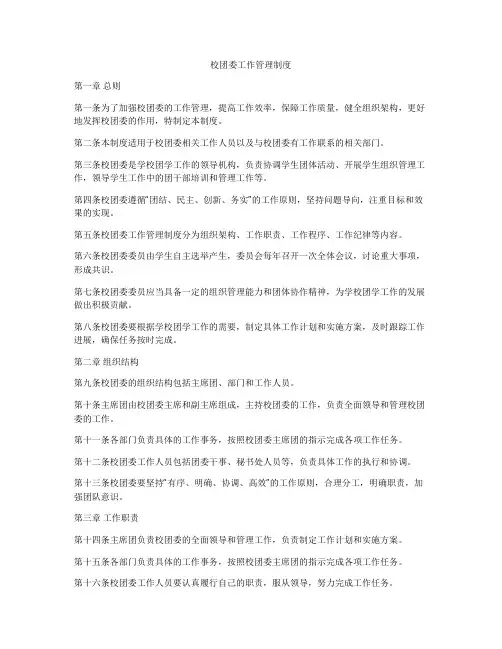 校团委工作管理制度