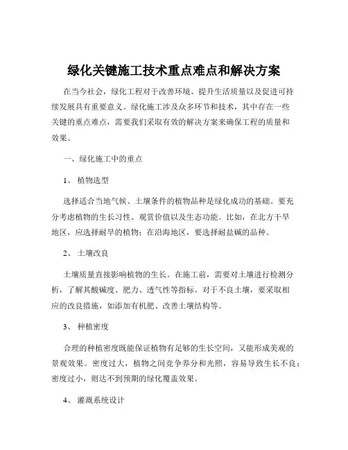 绿化关键施工技术重点难点和解决方案