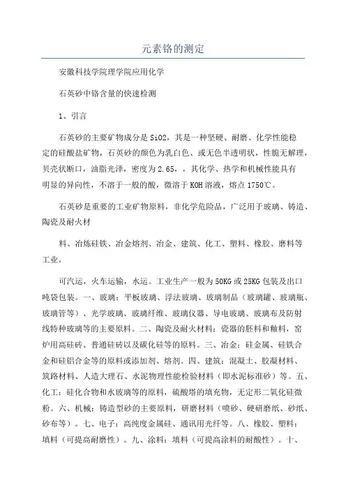 元素铬的测定