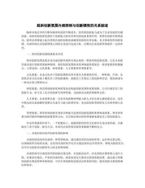 组织创新氛围内部控制与创新绩效的关系综述