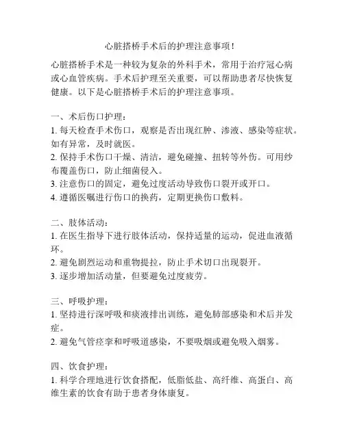 心脏搭桥手术后的护理注意事项!
