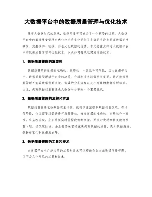 大数据平台中的数据质量管理与优化技术
