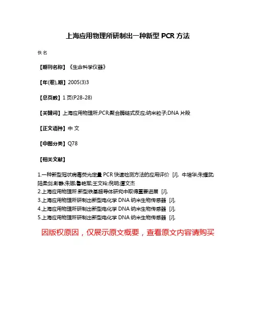 上海应用物理所研制出一种新型PCR方法