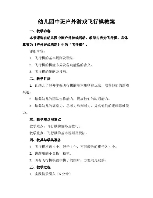 幼儿园中班户外游戏飞行棋教案