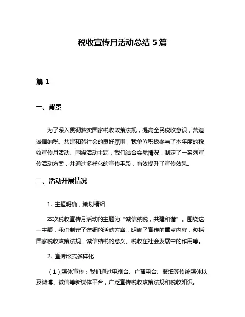 税收宣传月活动总结5篇