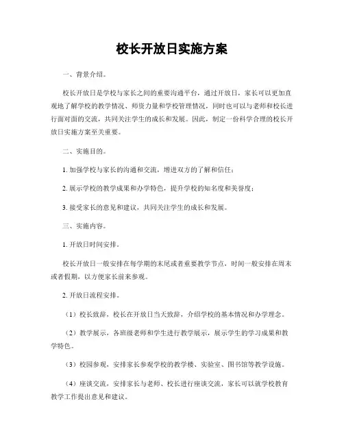 校长开放日实施方案