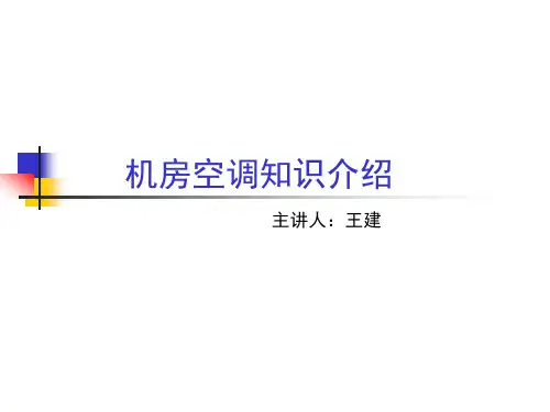 机房空调知识介绍