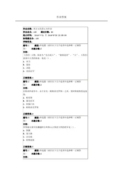 2016南大网院西方文化第1次作业答案