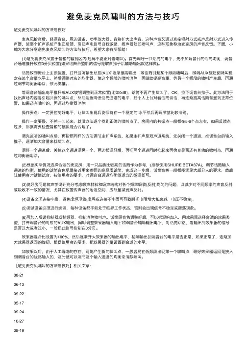避免麦克风啸叫的方法与技巧
