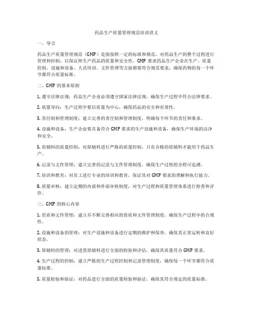 药品生产质量管理规范培训讲义