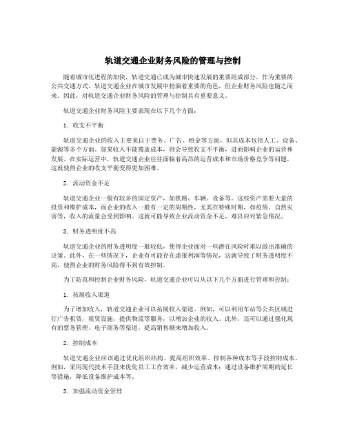 轨道交通企业财务风险的管理与控制
