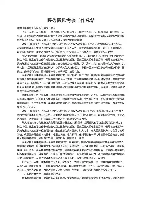 医德医风考核工作总结（精选5篇）
