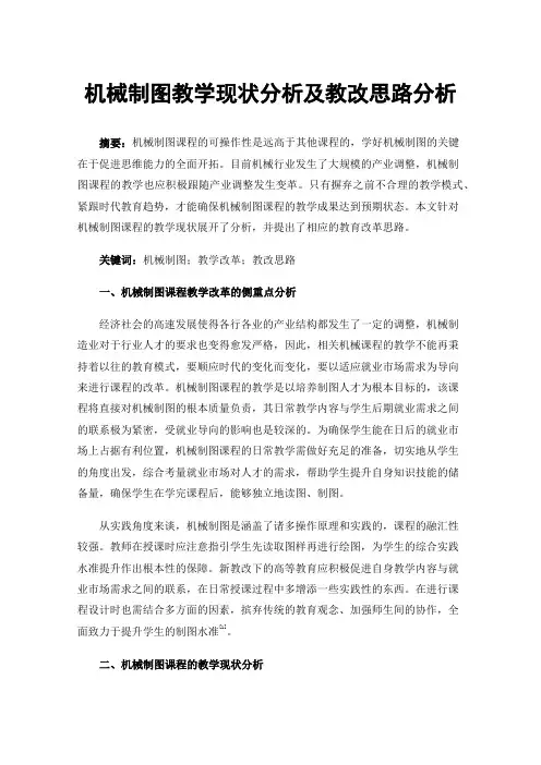 机械制图教学现状分析及教改思路分析