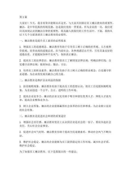 员工廉洁教育发言稿(3篇)
