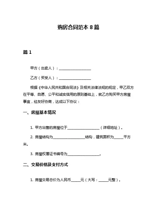 购房合同范本8篇