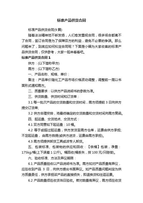 标准产品供货合同（9篇）