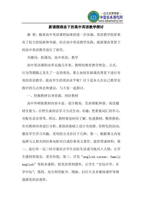 新课程理念下的高中英语教学探讨