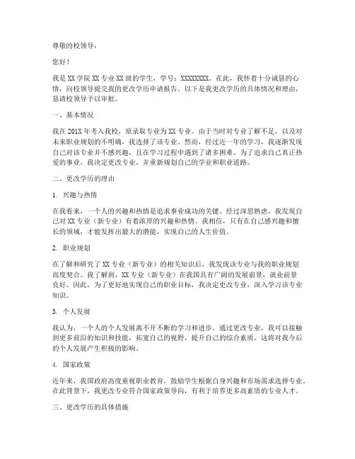 更改学历申请报告