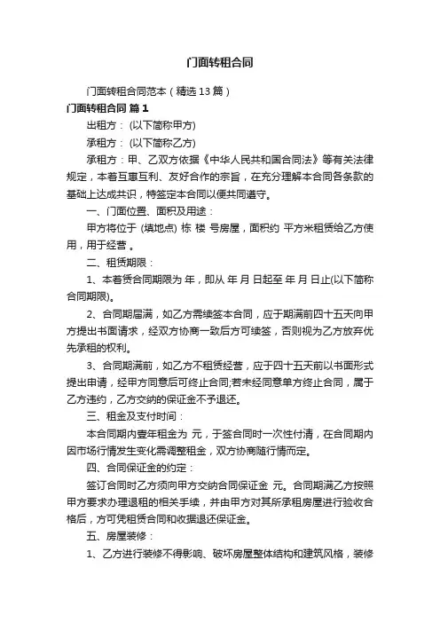 门面转租合同