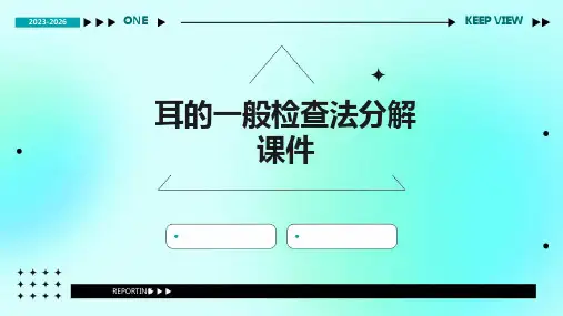 耳的一般检查法分解课件