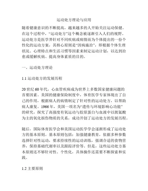 运动处方理论与应用