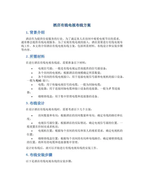 酒店有线电视布线方案