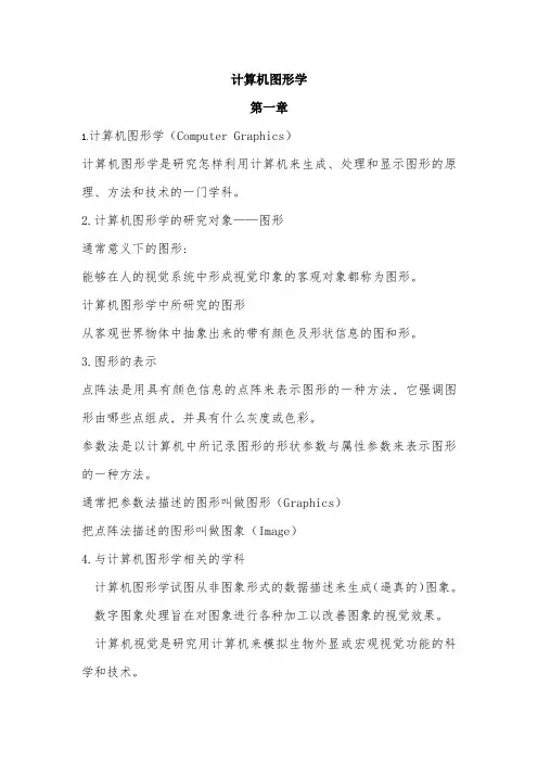 计算机图形学完整复习资料