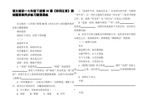 语文版初一七年级下册第30课诗词五首阅读题答案同步练习题课课练