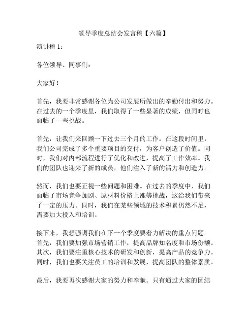 领导季度总结会发言稿【六篇】